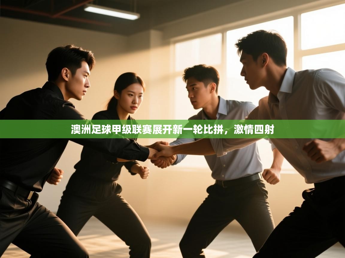 问鼎娱乐在线-澳洲足球甲级联赛展开新一轮比拼,激情四射 第4张