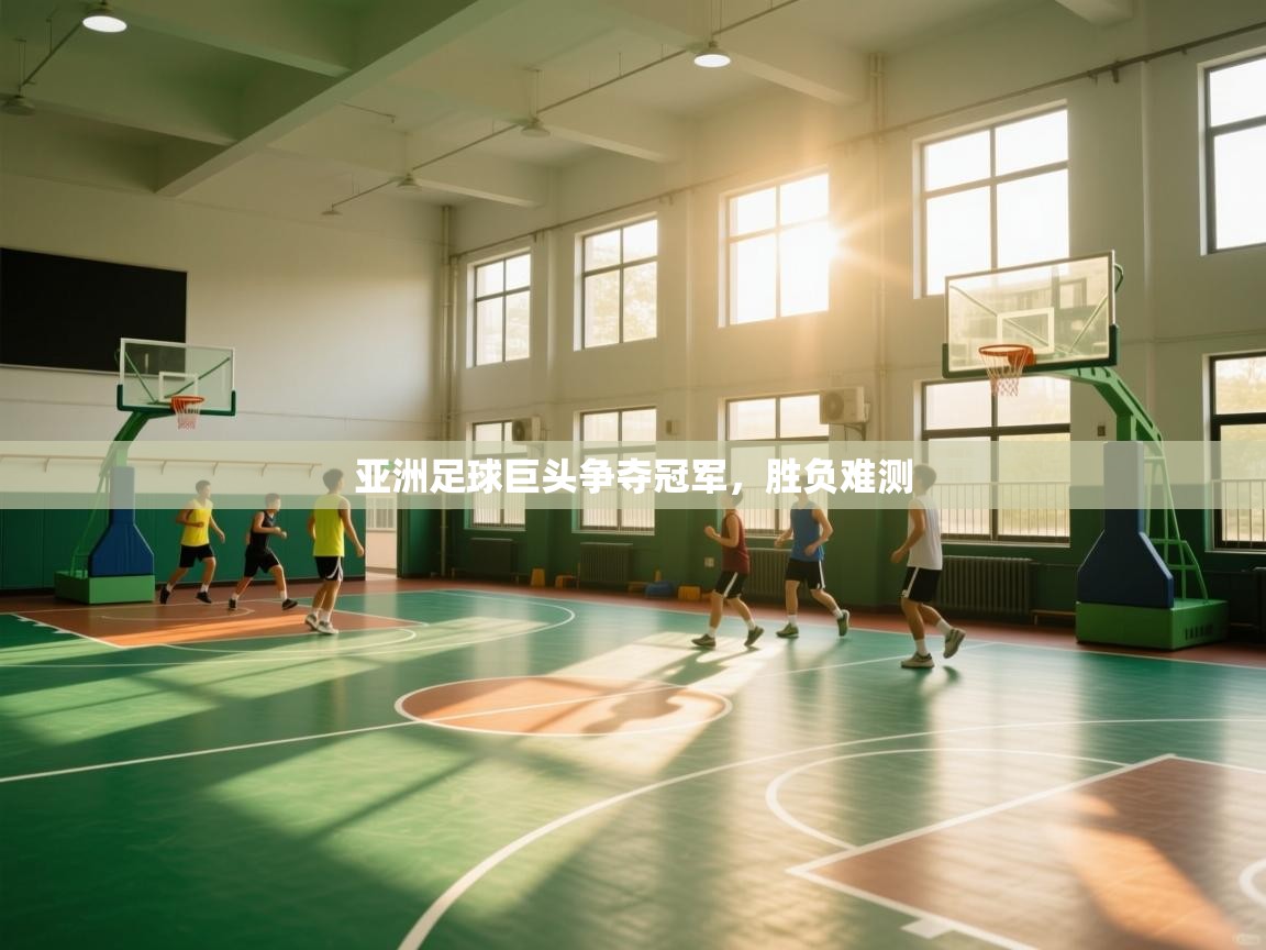 问鼎体育app下载-亚洲足球巨头争夺冠军，胜负难测  第3张