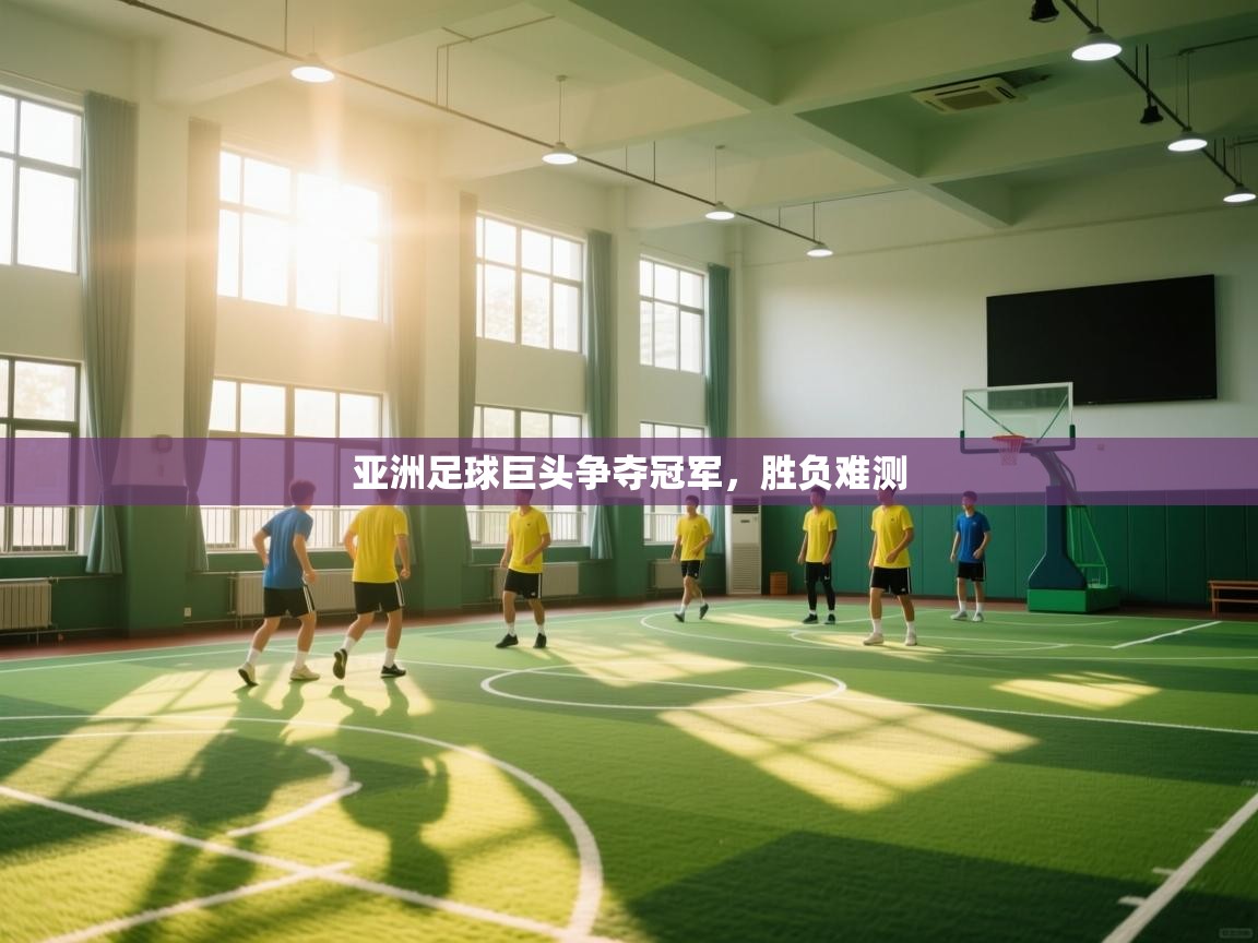 问鼎体育app下载-亚洲足球巨头争夺冠军，胜负难测  第2张