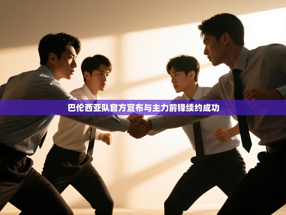 问鼎娱乐官网-巴伦西亚队官方宣布与主力前锋续约成功  第4张