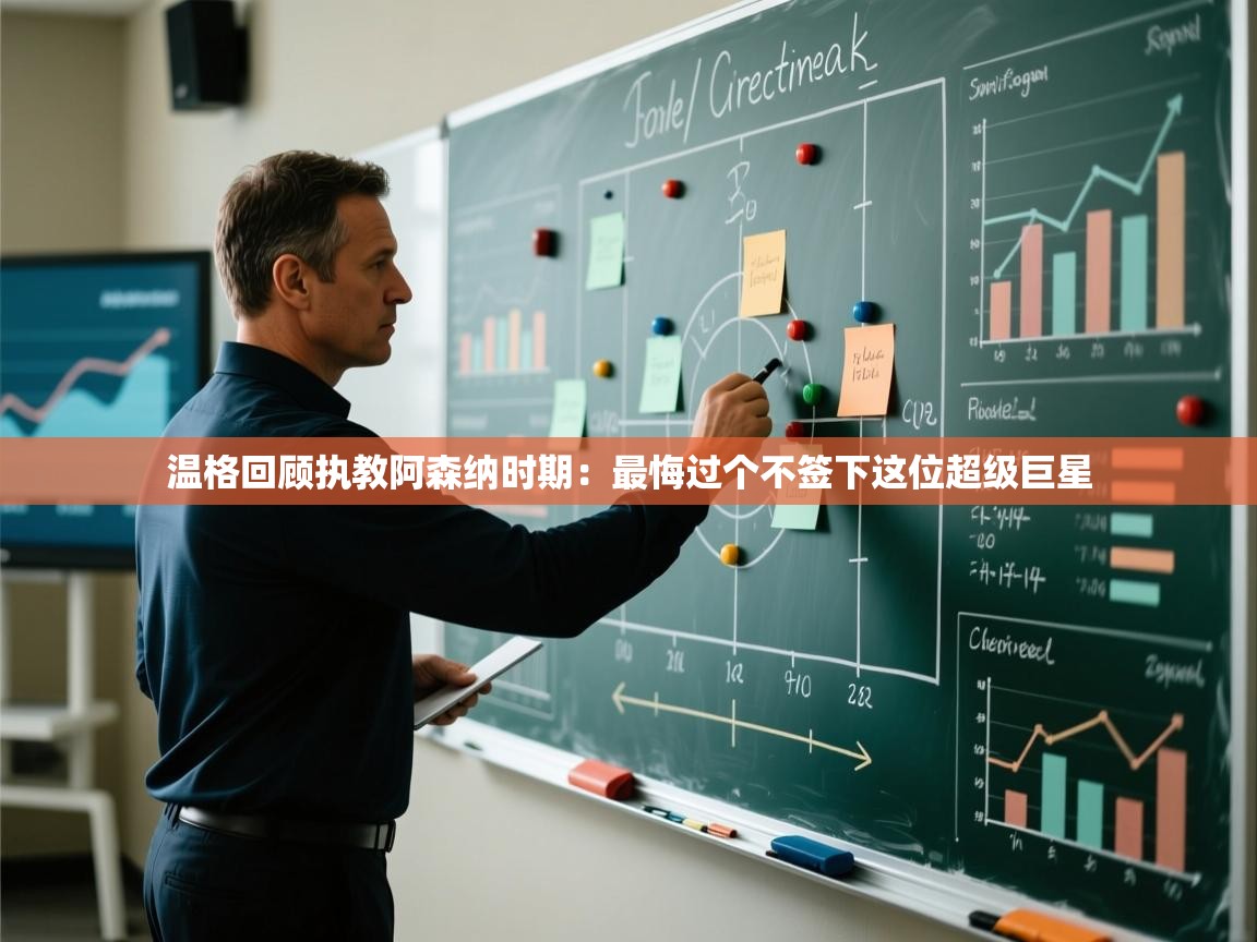 问鼎娱乐app-温格回顾执教阿森纳时期：最悔过个不签下这位超级巨星  第2张