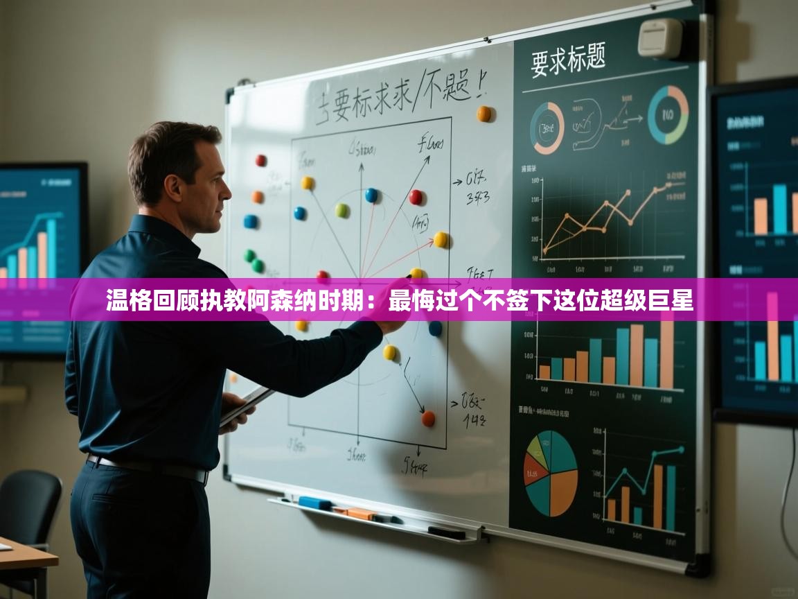 问鼎娱乐app-温格回顾执教阿森纳时期：最悔过个不签下这位超级巨星  第3张