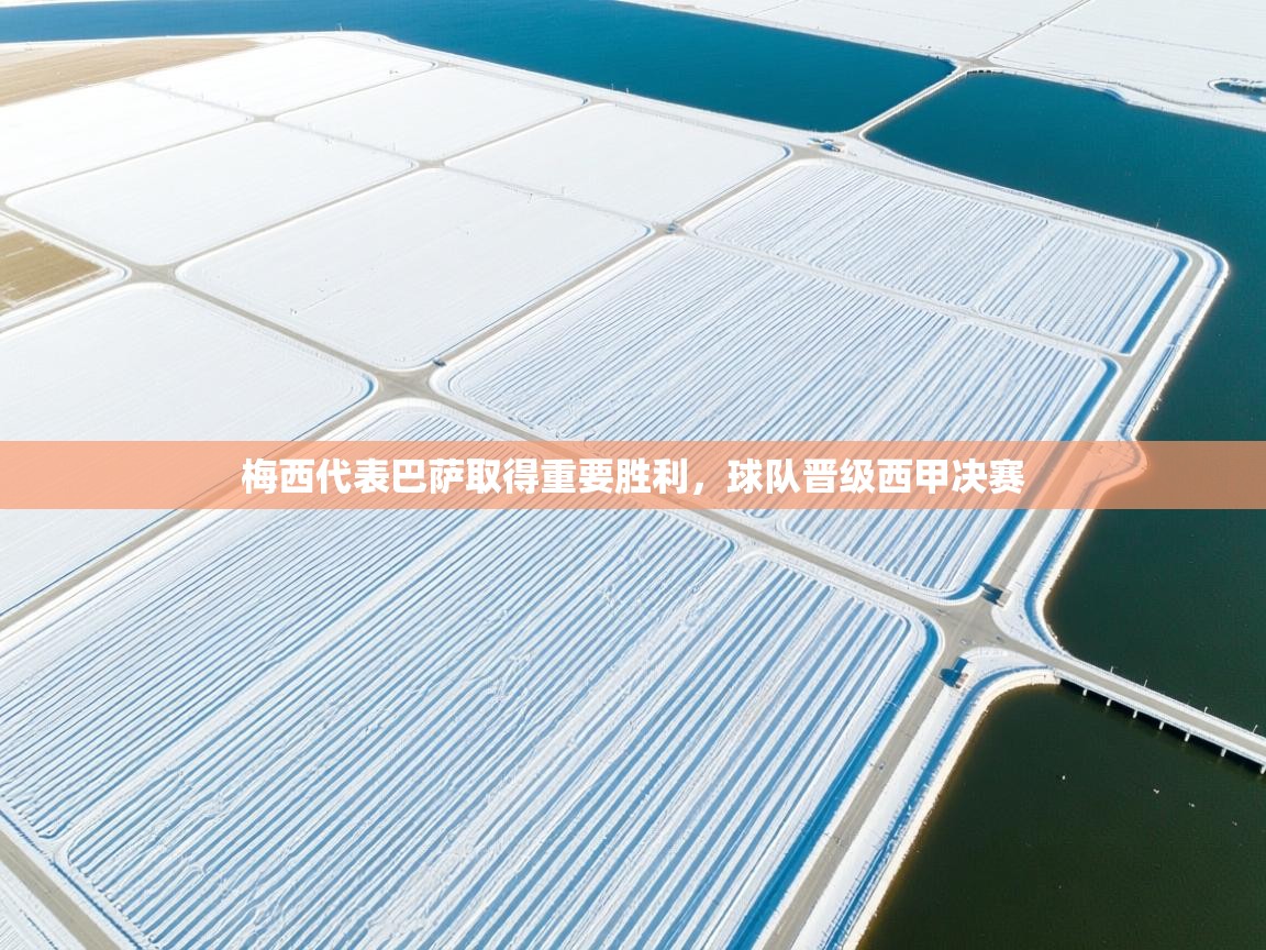 问鼎体育下载-梅西代表巴萨取得重要胜利,球队晋级西甲决赛 第2张