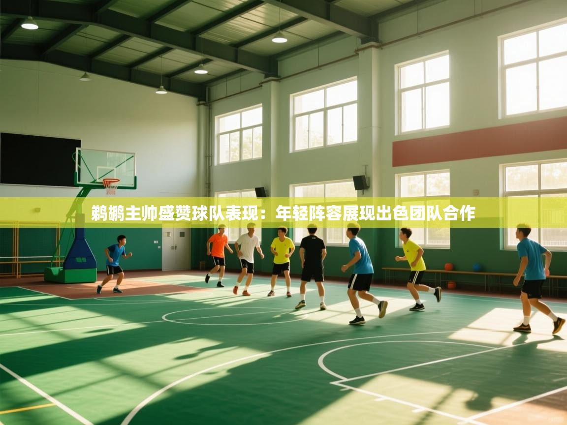 问鼎娱乐在线玩-鹈鹕主帅盛赞球队表现：年轻阵容展现出色团队合作