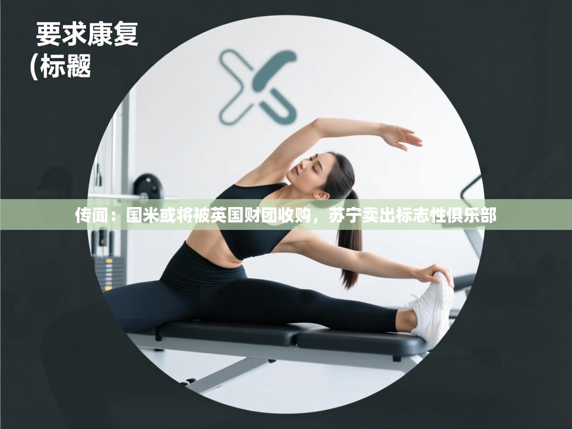 问鼎娱乐在线-传闻：国米或将被英国财团收购，苏宁卖出标志性俱乐部  第2张