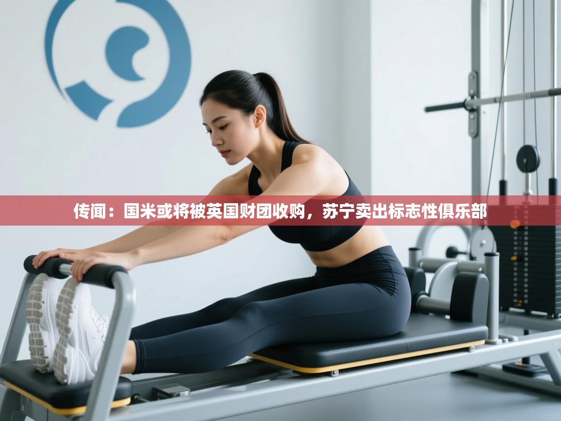 问鼎娱乐在线-传闻：国米或将被英国财团收购，苏宁卖出标志性俱乐部  第4张