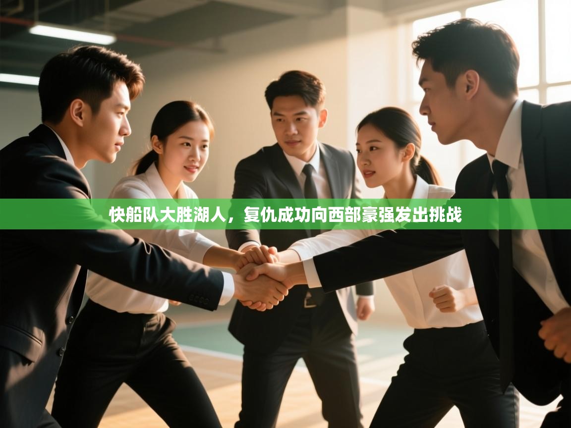 问鼎娱乐app-快船队大胜湖人,复仇成功向西部豪强发出挑战