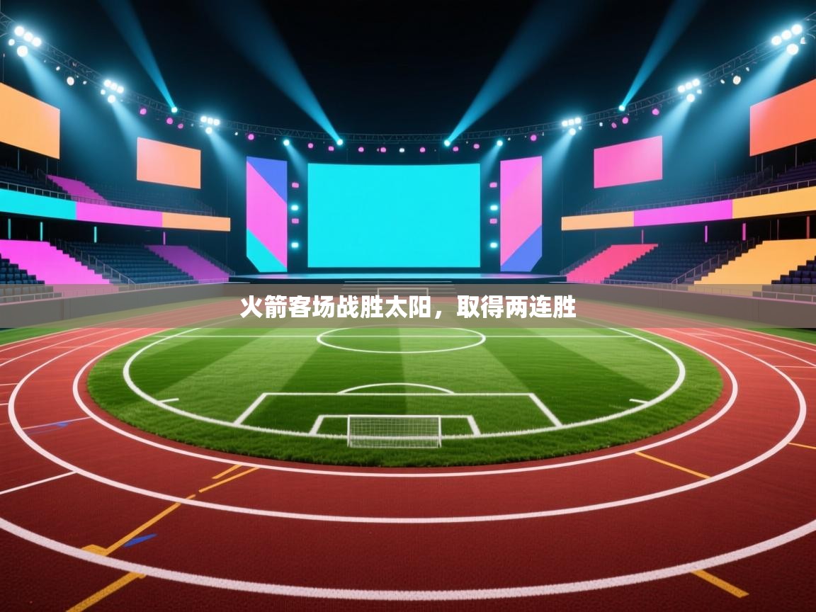 问鼎体育游戏-火箭客场战胜太阳，取得两连胜  第3张