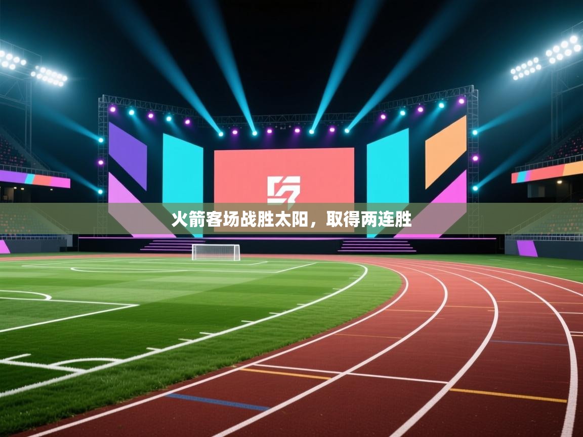 问鼎体育游戏-火箭客场战胜太阳，取得两连胜  第4张