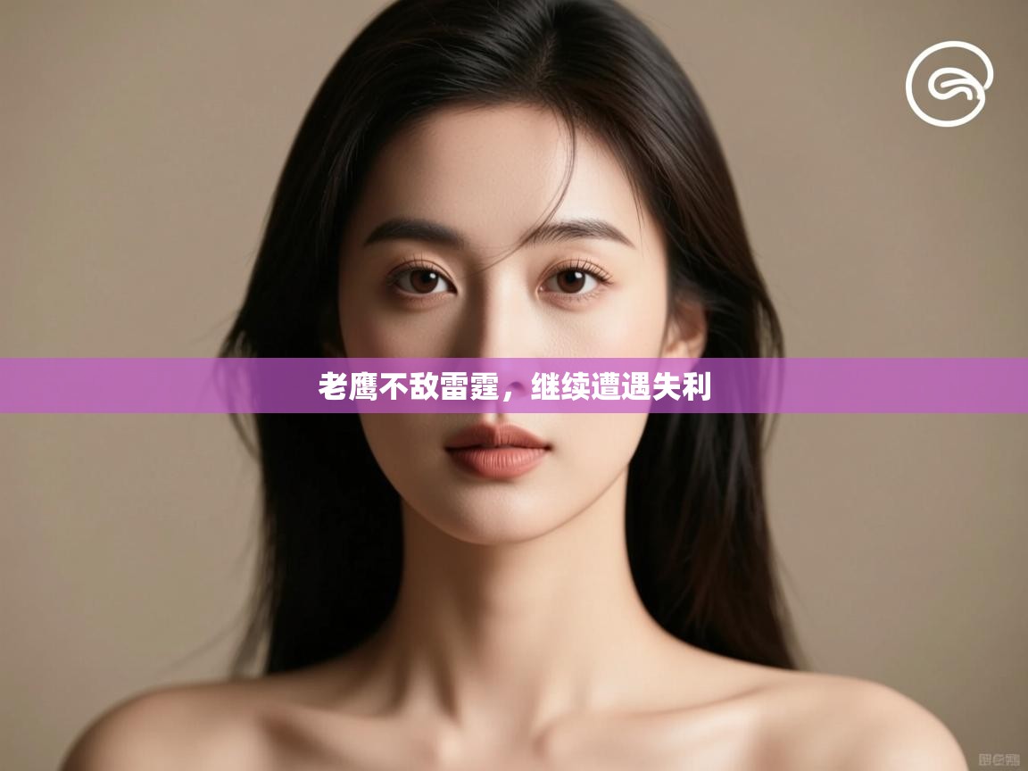 问鼎娱乐入口官网-老鹰不敌雷霆,继续遭遇失利 第2张