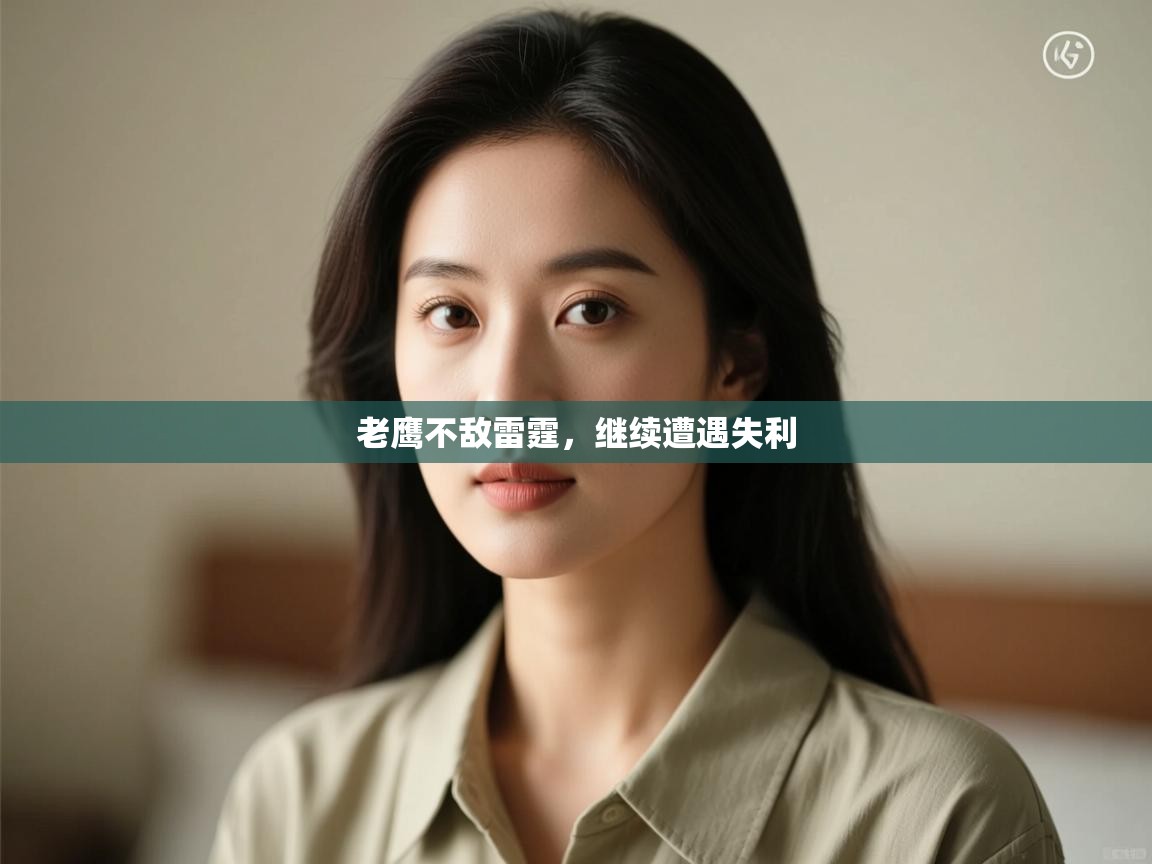 问鼎娱乐入口官网-老鹰不敌雷霆,继续遭遇失利 第3张