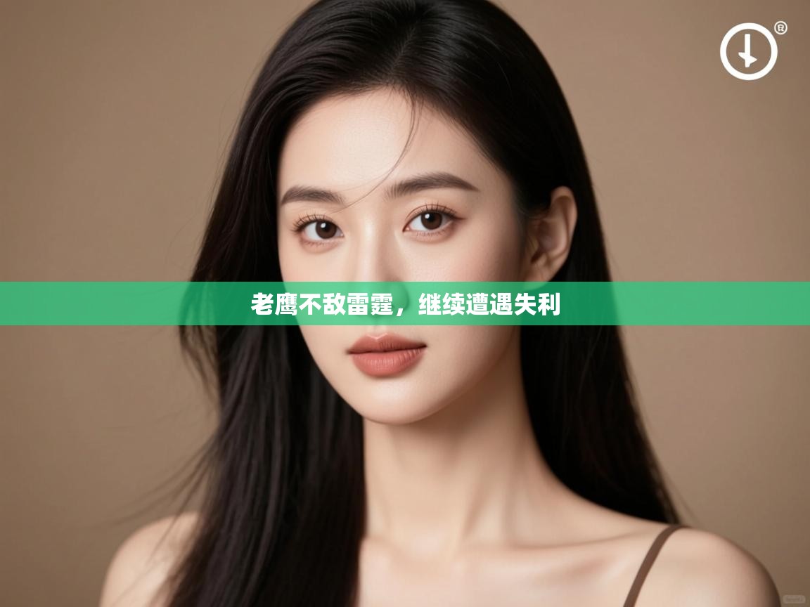 问鼎娱乐入口官网-老鹰不敌雷霆,继续遭遇失利 第4张