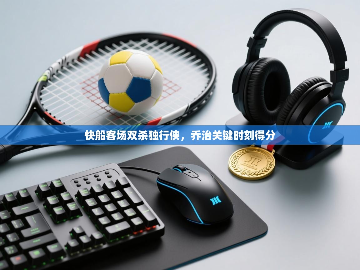 问鼎娱乐在线入口-快船客场双杀独行侠，乔治关键时刻得分  第2张