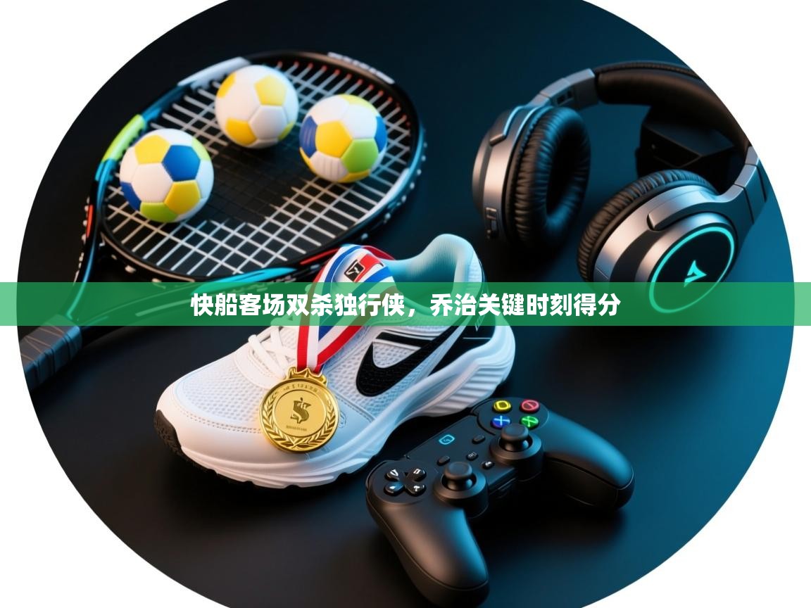 问鼎娱乐在线入口-快船客场双杀独行侠，乔治关键时刻得分  第3张