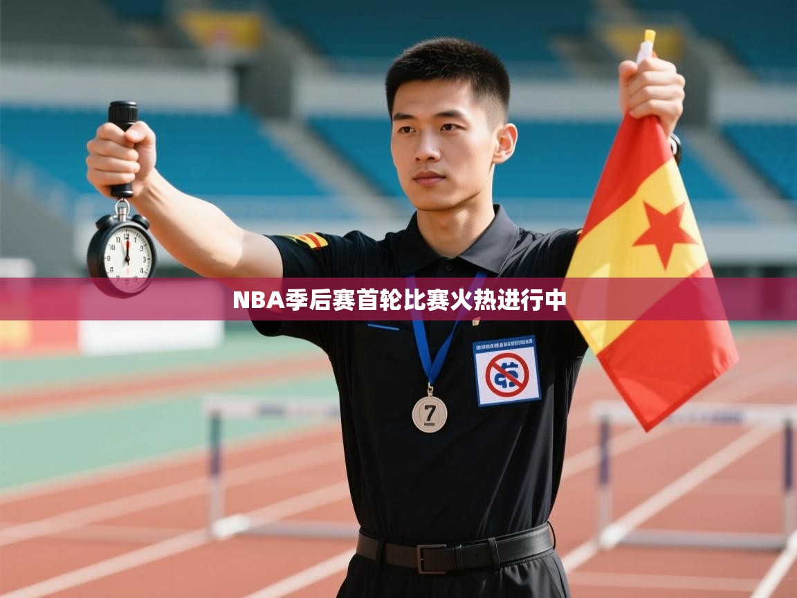 问鼎体育app下载-NBA季后赛首轮比赛火热进行中