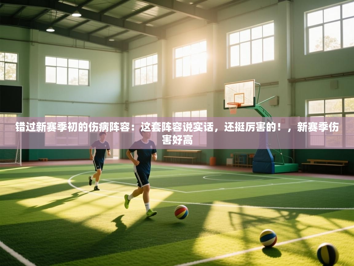 问鼎娱乐官网-错过新赛季初的伤病阵容：这套阵容说实话，还挺厉害的！，新赛季伤害好高  第3张