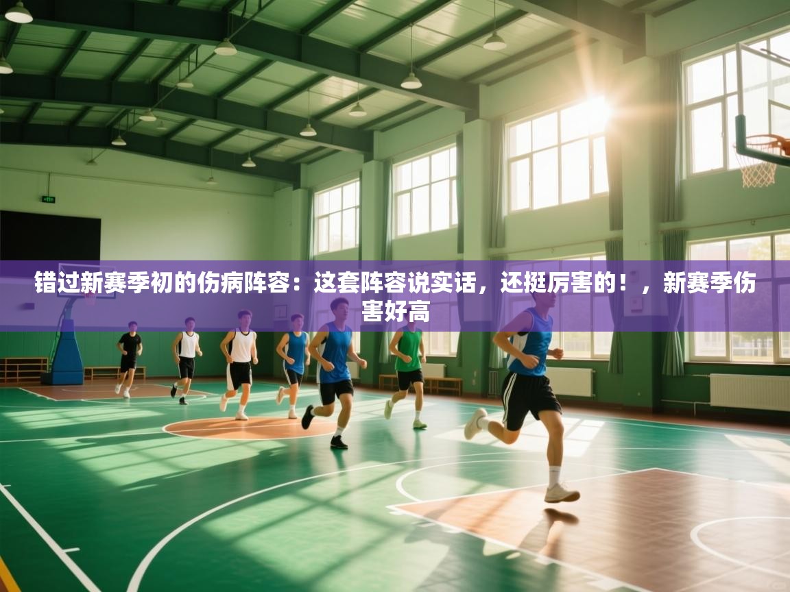 问鼎娱乐官网-错过新赛季初的伤病阵容：这套阵容说实话，还挺厉害的！，新赛季伤害好高  第2张