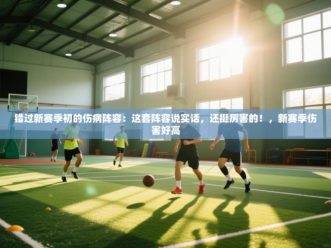 问鼎娱乐官网-错过新赛季初的伤病阵容：这套阵容说实话，还挺厉害的！，新赛季伤害好高  第4张