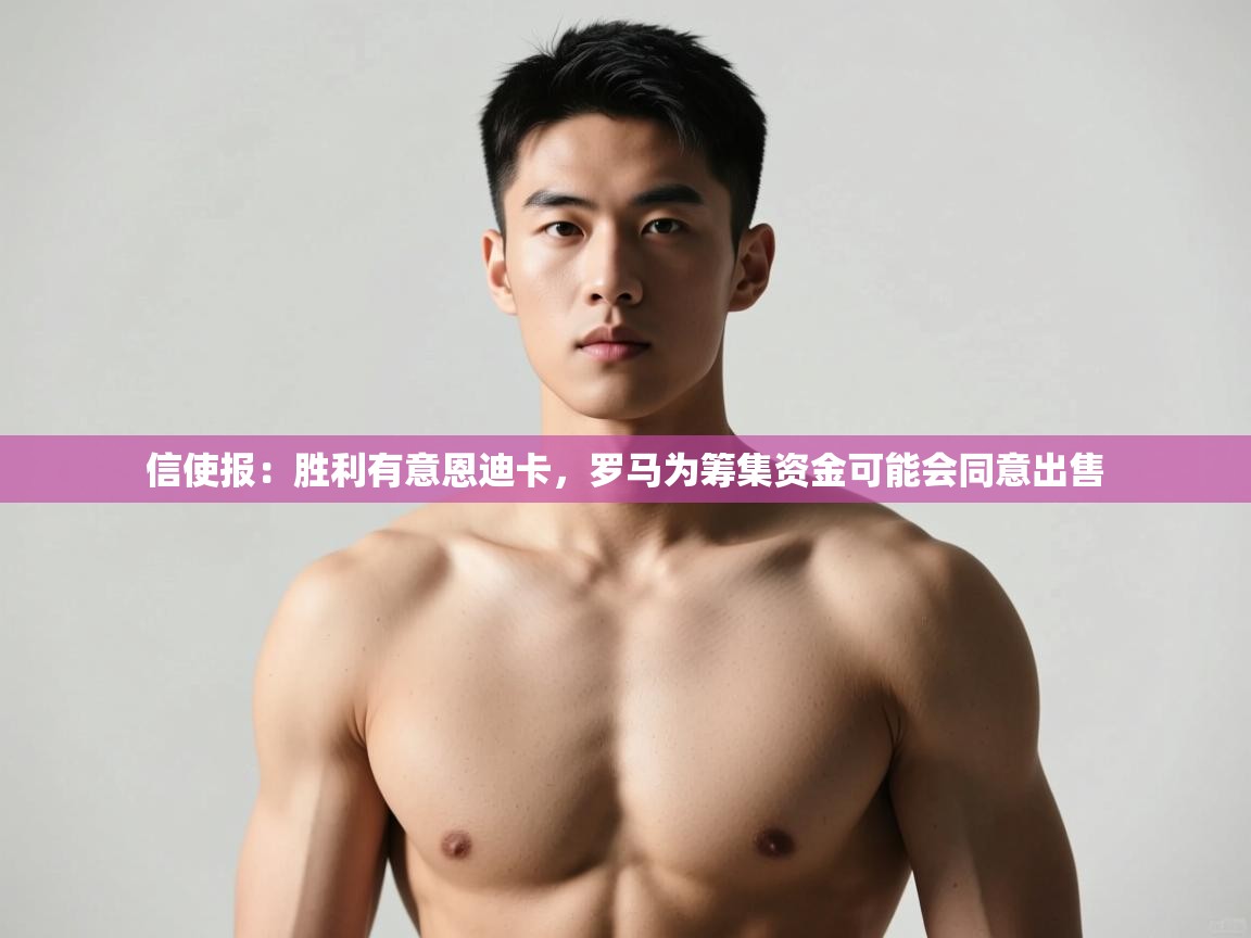 问鼎娱乐app-信使报：胜利有意恩迪卡，罗马为筹集资金可能会同意出售  第2张