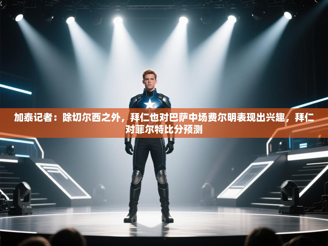 问鼎娱乐ios下载-加泰记者：除切尔西之外，拜仁也对巴萨中场费尔明表现出兴趣，拜仁对菲尔特比分预测  第2张