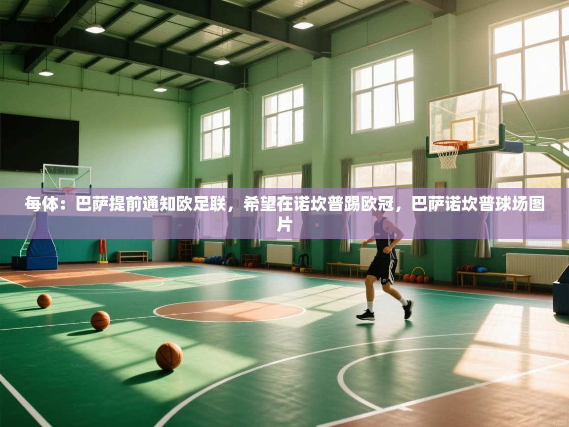 问鼎体育app官网入口-每体:巴萨提前通知欧足联,希望在诺坎普踢欧冠,巴萨诺坎普球场图片 第2张