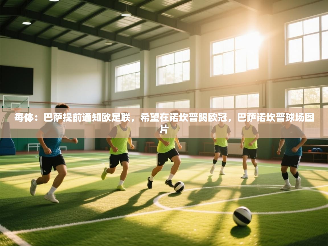 问鼎体育app官网入口-每体：巴萨提前通知欧足联，希望在诺坎普踢欧冠，巴萨诺坎普球场图片