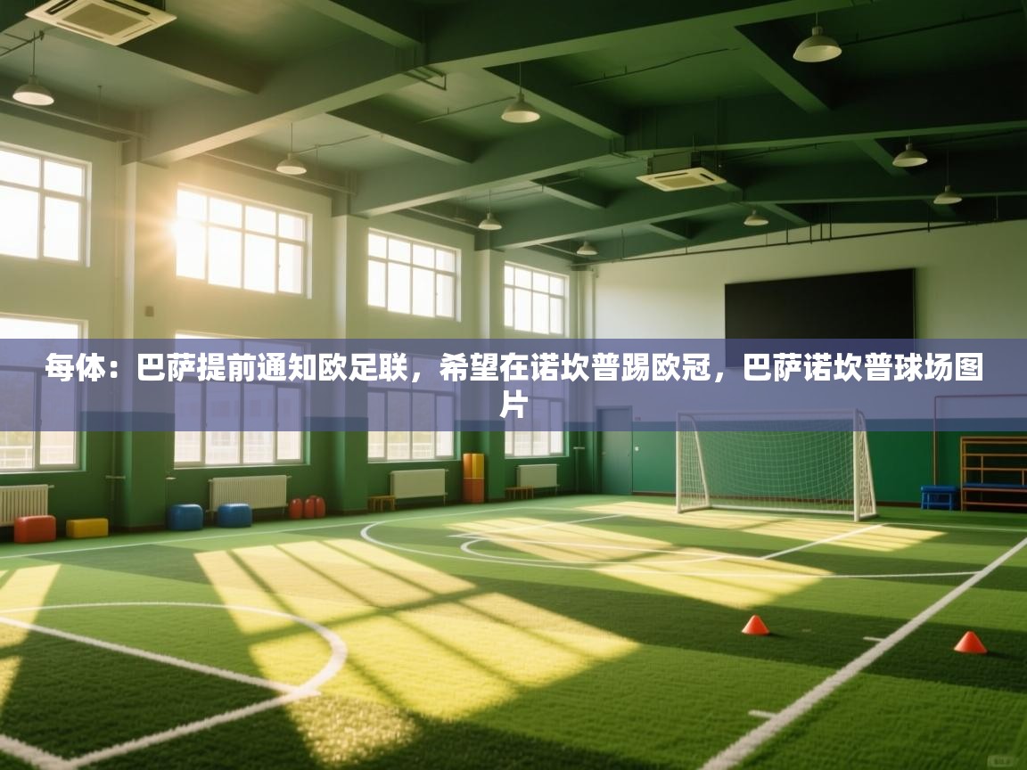 问鼎体育app官网入口-每体:巴萨提前通知欧足联,希望在诺坎普踢欧冠,巴萨诺坎普球场图片 第4张