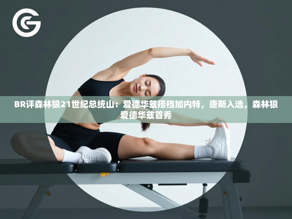 问鼎娱乐ios下载-BR评森林狼21世纪总统山：爱德华兹搭档加内特，唐斯入选，森林狼爱德华兹首秀  第2张