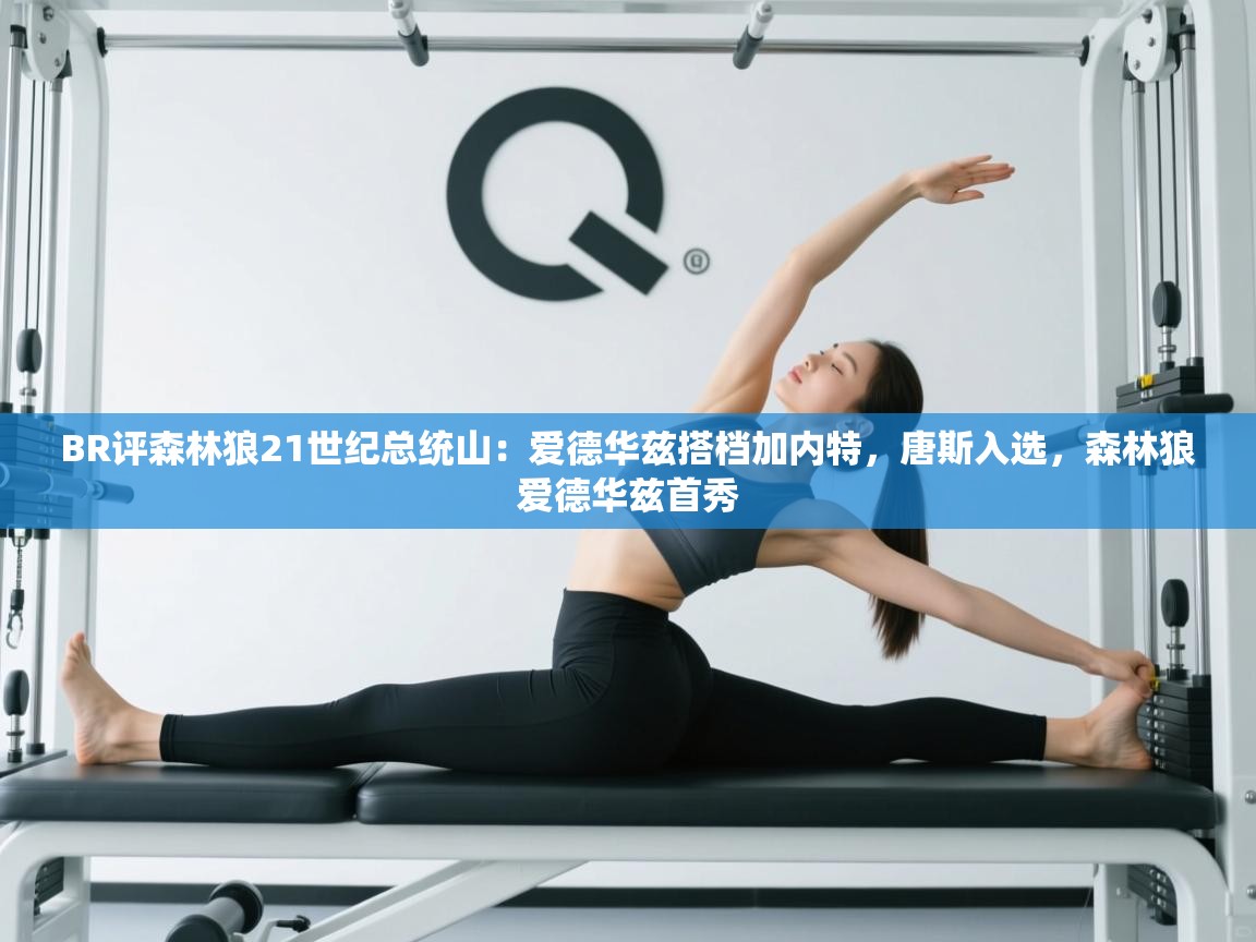 问鼎娱乐ios下载-BR评森林狼21世纪总统山：爱德华兹搭档加内特，唐斯入选，森林狼爱德华兹首秀  第3张