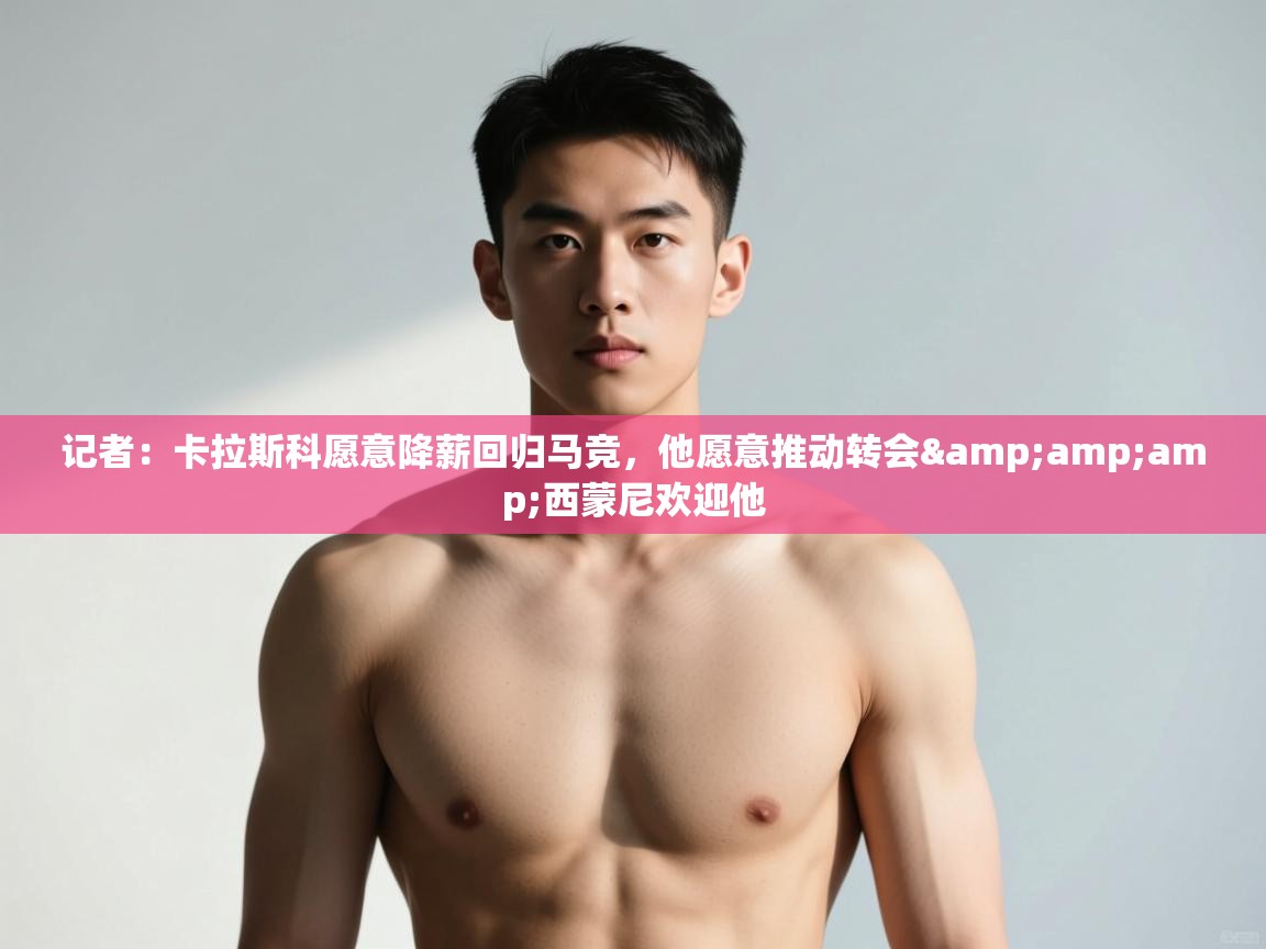 问鼎娱乐pg电子-记者:卡拉斯科愿意降薪回归马竞,他愿意推动转会&西蒙尼欢迎他 第1张