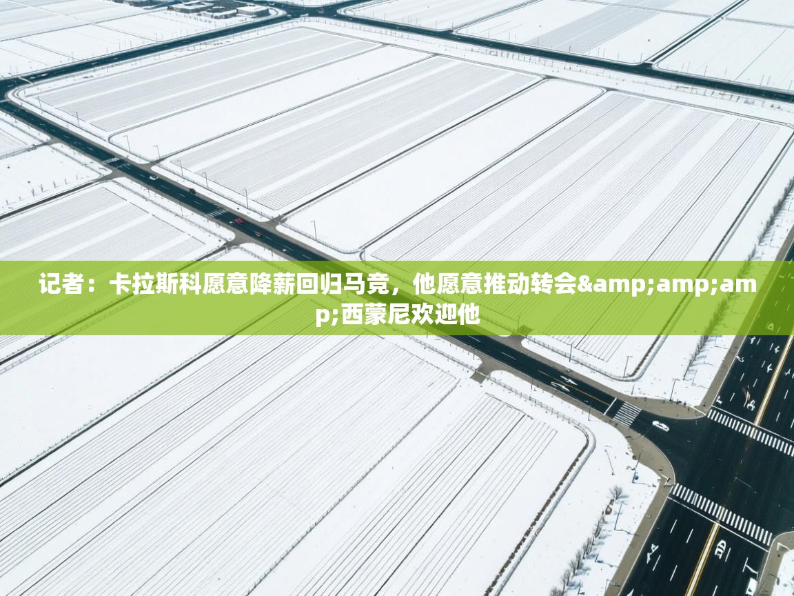 问鼎娱乐pg电子-记者:卡拉斯科愿意降薪回归马竞,他愿意推动转会&西蒙尼欢迎他 第2张