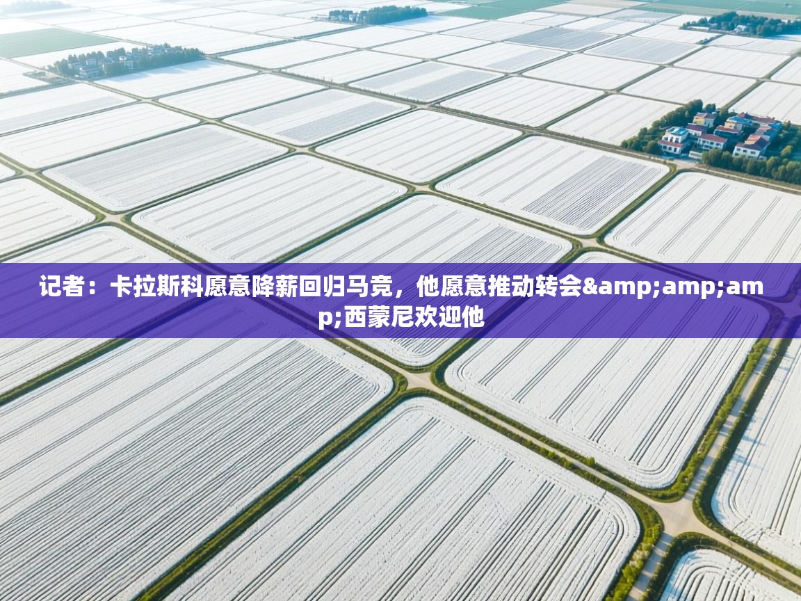 问鼎娱乐pg电子-记者:卡拉斯科愿意降薪回归马竞,他愿意推动转会&西蒙尼欢迎他 第4张