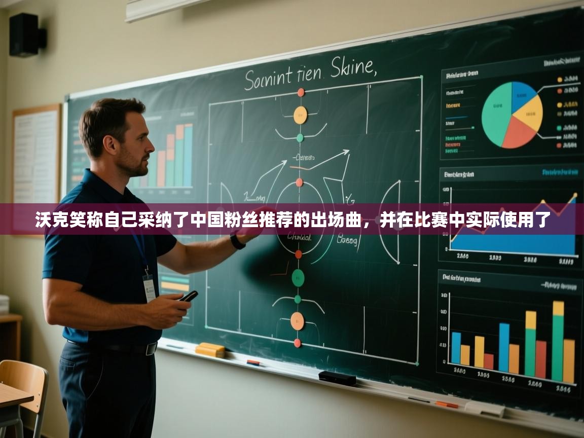 问鼎体育app-沃克笑称自己采纳了中国粉丝推荐的出场曲,并在比赛中实际使用了 第1张