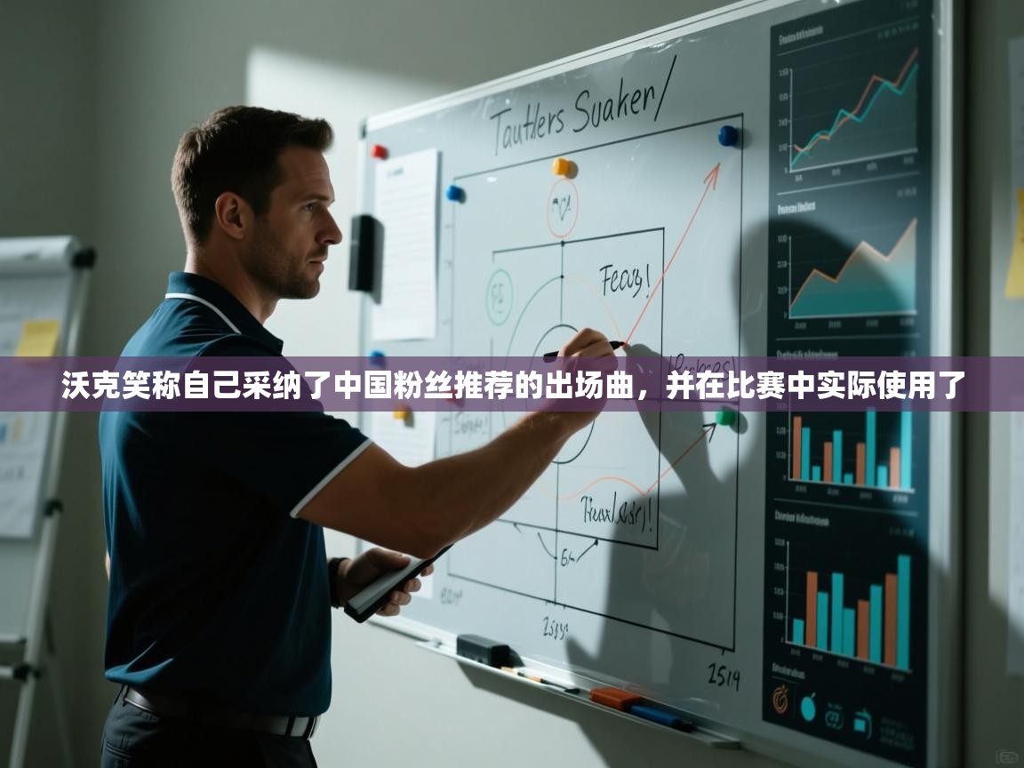 问鼎体育app-沃克笑称自己采纳了中国粉丝推荐的出场曲,并在比赛中实际使用了 第2张