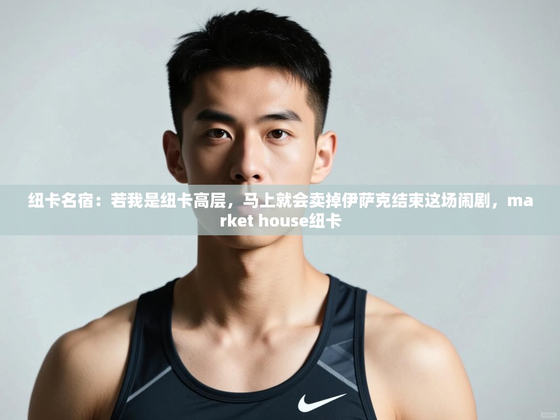 问鼎娱乐app下载安装-纽卡名宿:若我是纽卡高层,马上就会卖掉伊萨克结束这场闹剧,market house纽卡