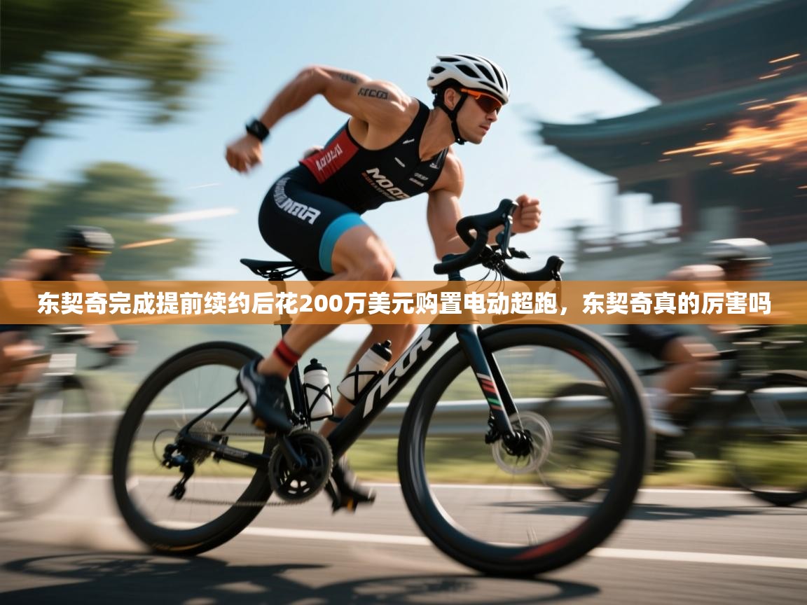 问鼎娱乐pg电子-东契奇完成提前续约后花200万美元购置电动超跑，东契奇真的厉害吗  第2张