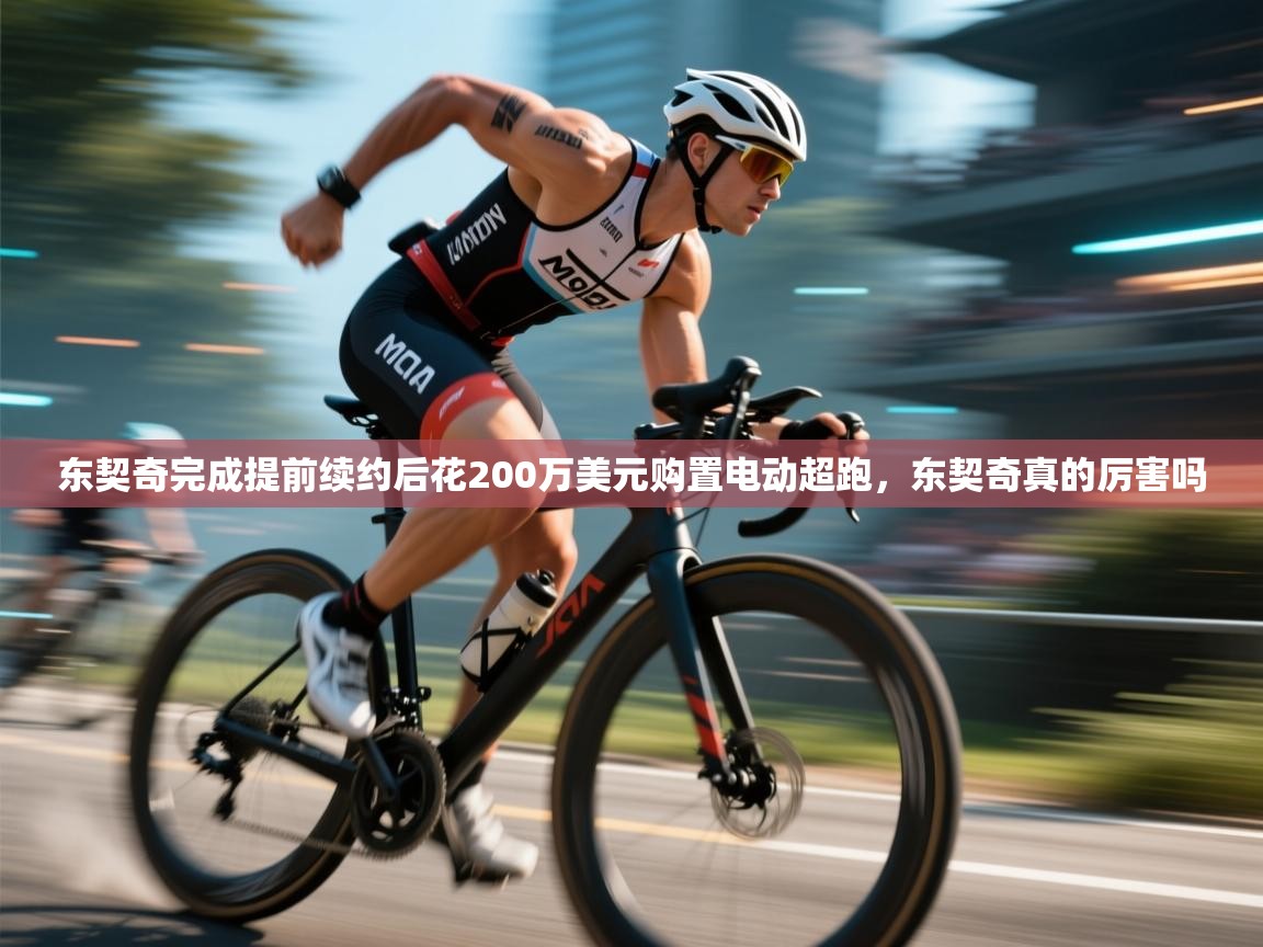 问鼎娱乐pg电子-东契奇完成提前续约后花200万美元购置电动超跑，东契奇真的厉害吗  第3张