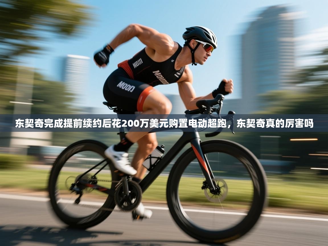 问鼎娱乐pg电子-东契奇完成提前续约后花200万美元购置电动超跑，东契奇真的厉害吗  第4张