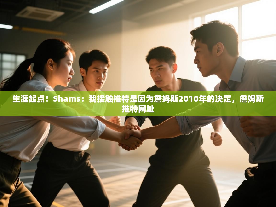 问鼎娱乐pg-生涯起点！Shams：我接触推特是因为詹姆斯2010年的决定，詹姆斯推特网址