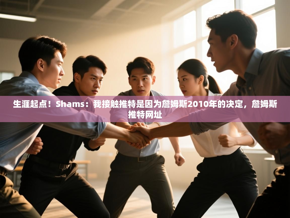 问鼎娱乐pg-生涯起点!Shams:我接触推特是因为詹姆斯2010年的决定,詹姆斯推特网址 第3张