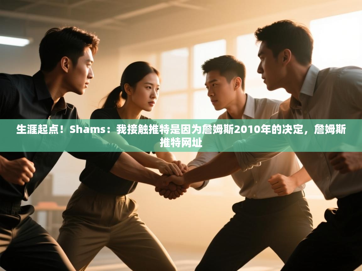 问鼎娱乐pg-生涯起点!Shams:我接触推特是因为詹姆斯2010年的决定,詹姆斯推特网址 第2张
