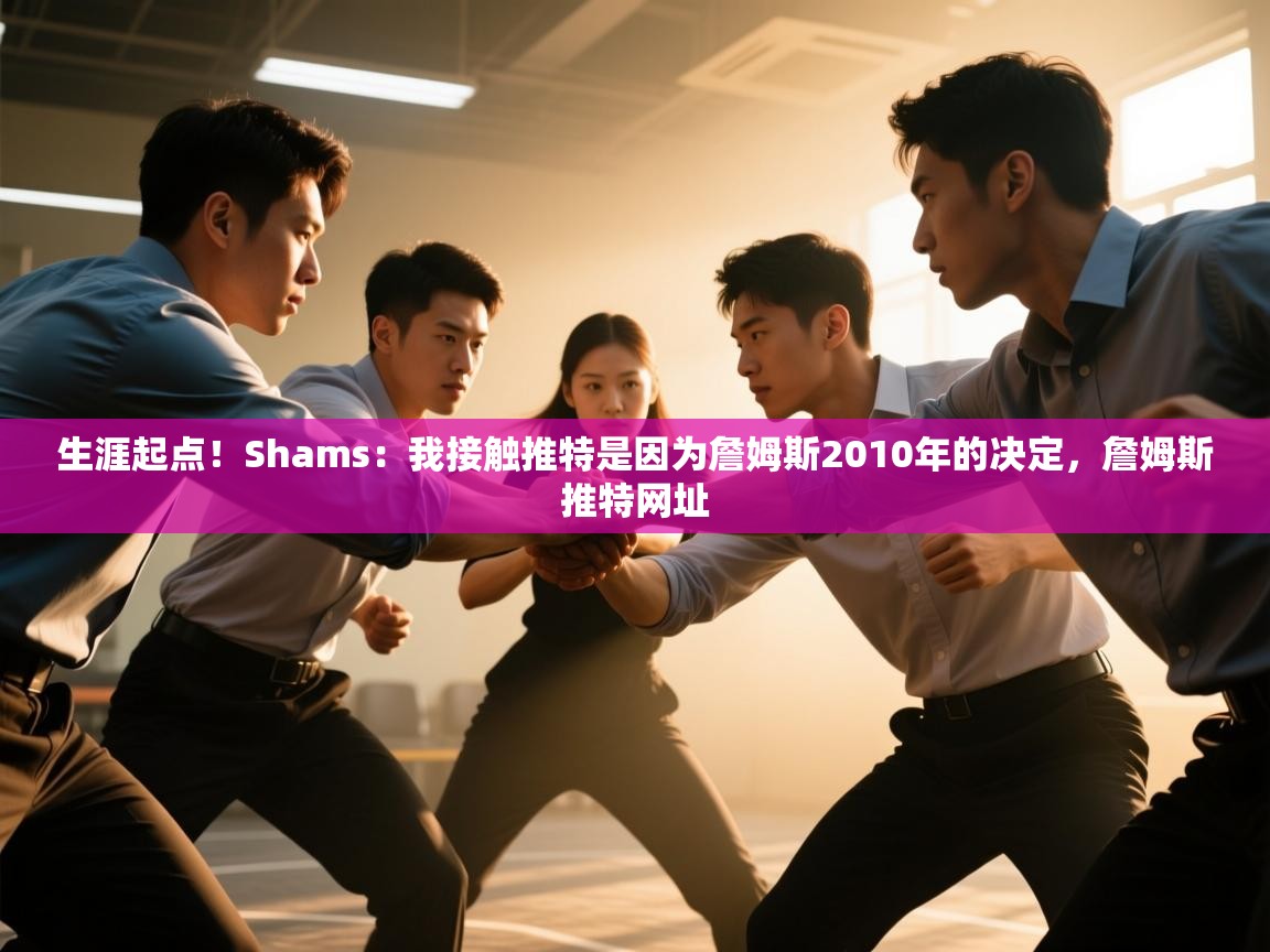 问鼎娱乐pg-生涯起点!Shams:我接触推特是因为詹姆斯2010年的决定,詹姆斯推特网址 第4张