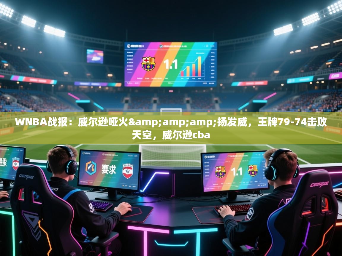 问鼎娱乐pg下载-WNBA战报：威尔逊哑火&扬发威，王牌79-74击败天空，威尔逊cba