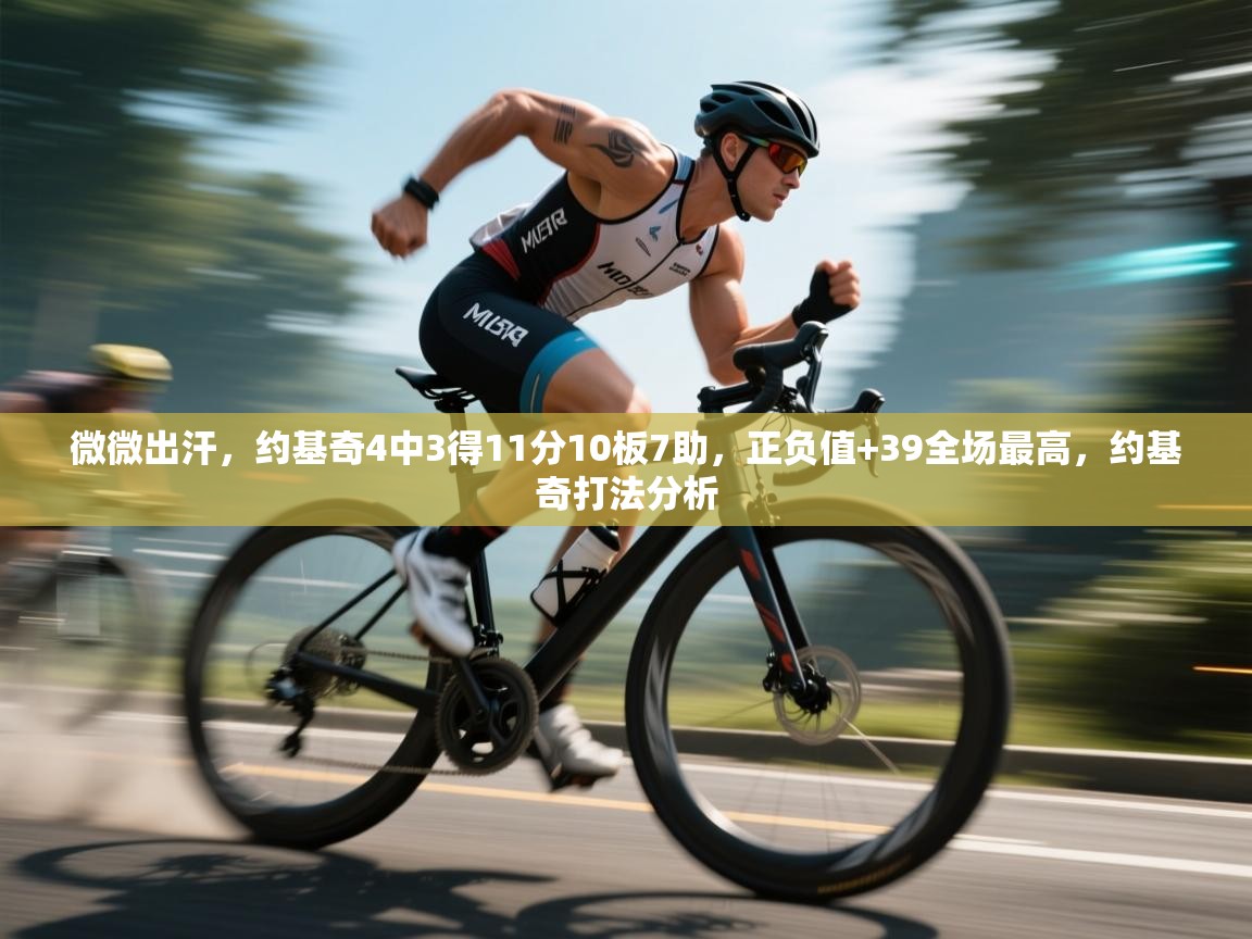 问鼎娱乐ios下载-微微出汗,约基奇4中3得11分10板7助,正负值+39全场最高,约基奇打法分析 第3张