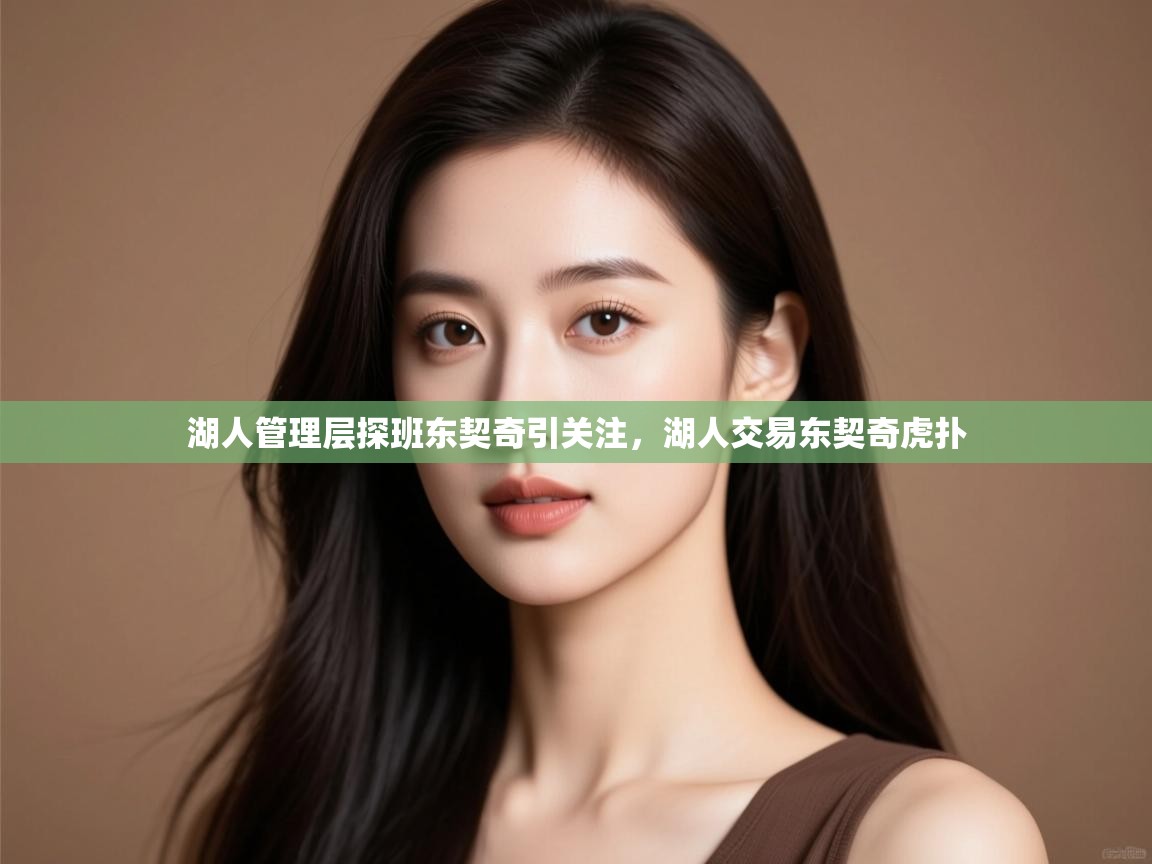 问鼎体育-湖人管理层探班东契奇引关注,湖人交易东契奇虎扑 第2张