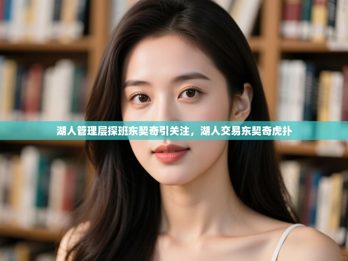 问鼎体育-湖人管理层探班东契奇引关注,湖人交易东契奇虎扑 第3张