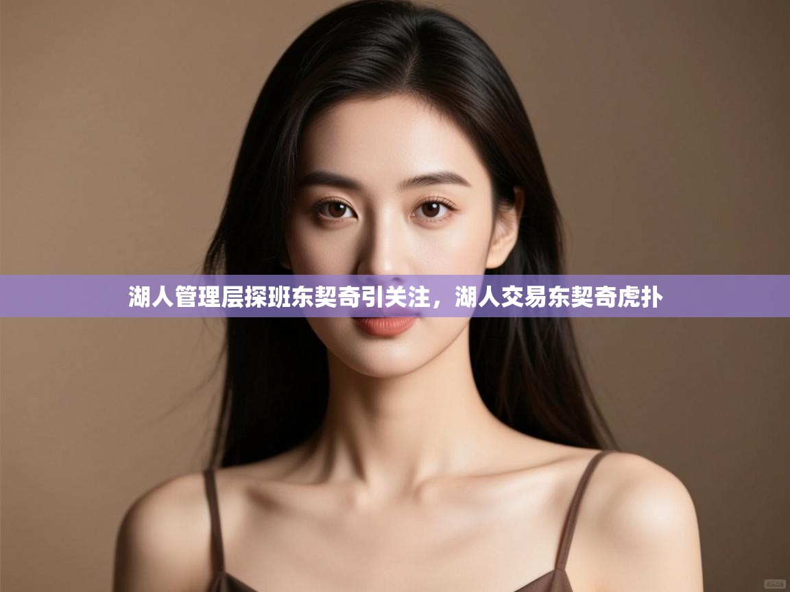 问鼎体育-湖人管理层探班东契奇引关注,湖人交易东契奇虎扑 第4张