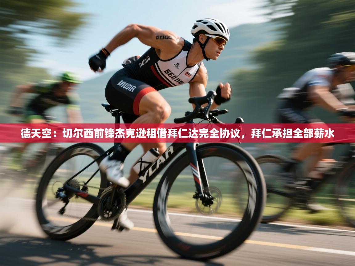 问鼎娱乐app-德天空:切尔西前锋杰克逊租借拜仁达完全协议,拜仁承担全部薪水 第2张