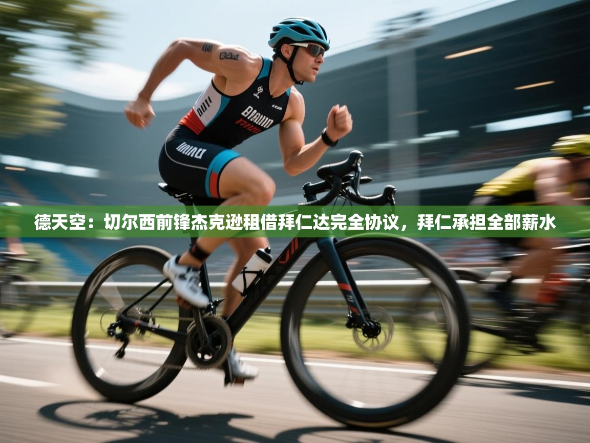 问鼎娱乐app-德天空:切尔西前锋杰克逊租借拜仁达完全协议,拜仁承担全部薪水 第3张