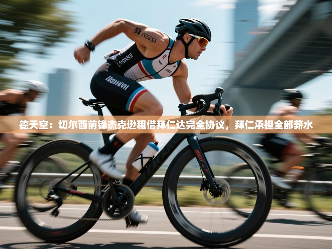 问鼎娱乐app-德天空:切尔西前锋杰克逊租借拜仁达完全协议,拜仁承担全部薪水 第4张